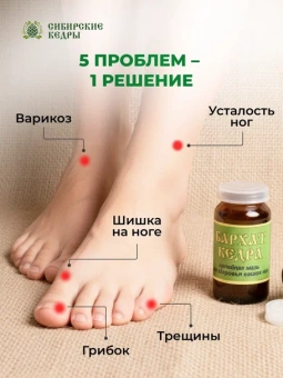 Мазь-бальзам для ног "Бархат кедра"