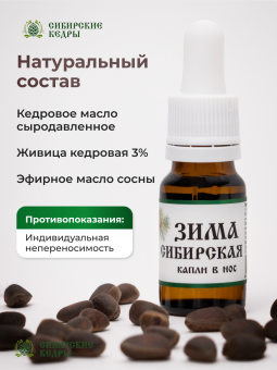 "Сибирская зима" (капли в нос)