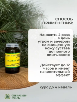 Мазь суставная усиленная "Богатырь кедров"