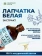 Лапчатка белая Лапчатка белая