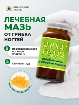 Мазь-бальзам для ног "Бархат кедра"