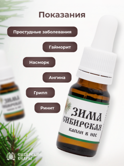 "Сибирская зима" (капли в нос)