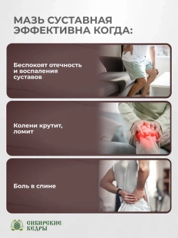 Мазь суставная усиленная "Богатырь кедров"