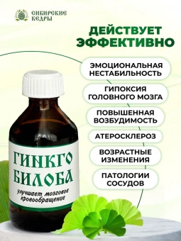 Гинкго билоба