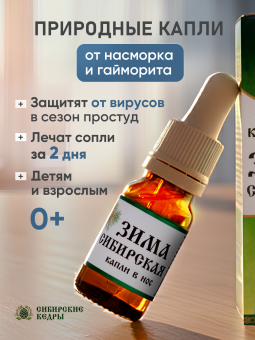"Сибирская зима" (капли в нос)