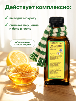Бронхолёгочный бальзам "Свободное дыхание"